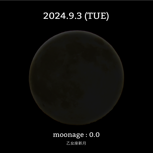 月齢0.0-2024年9月3日の月