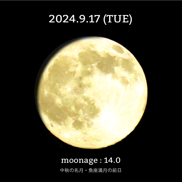 月齢14.0-2024年9月17日の月