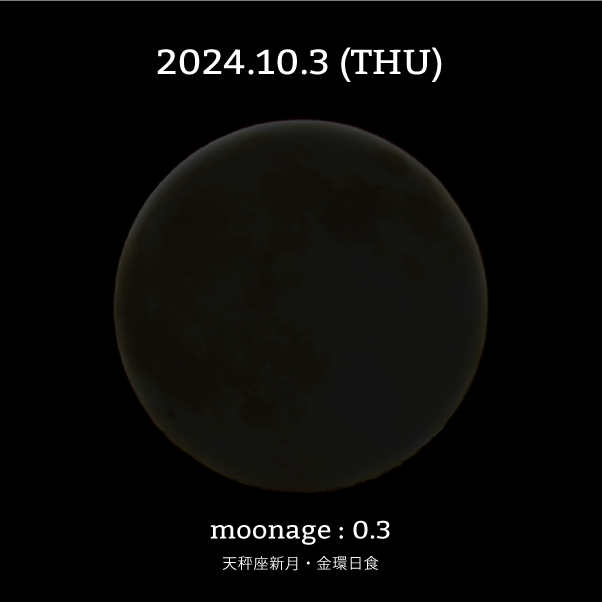 月齢0.3-2024年10月3日の月