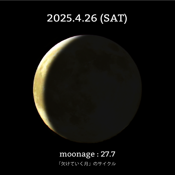 月齢27.7-2025年4月26日の月