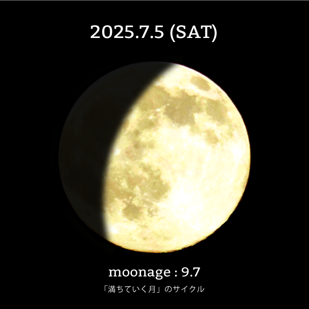 月齢9.7-2025年7月5日の月
