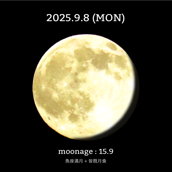 魚座満月+皆既月食-2025年9月8日の月