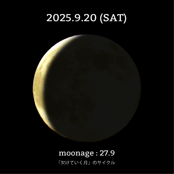 月齢27.9-2025年9月20日の月