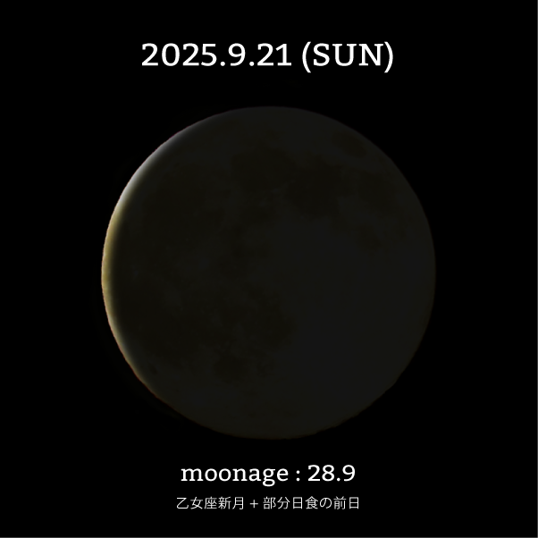 乙女座新月の前日-2025年9月21日の月