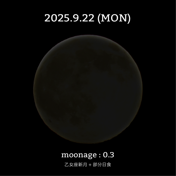 乙女座新月+部分日食-2025年9月22日の月