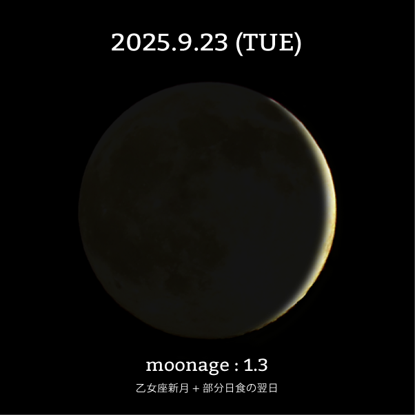 乙女座新月の翌日-2025年9月23日の月