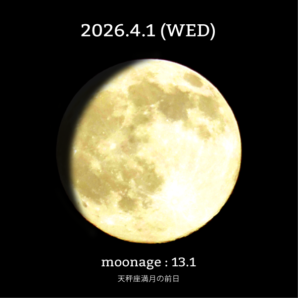 天秤座満月の前日-2026年4月1日の月