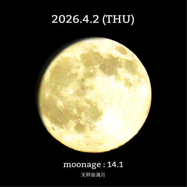天秤座満月-2026年4月2日の月