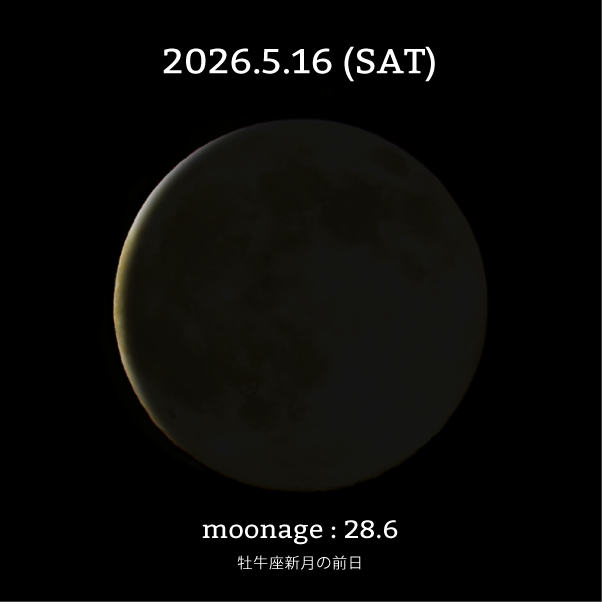月齢28.6-2026年5月16日の月