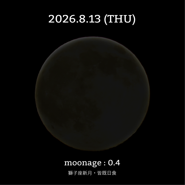 獅子座新月+皆既日食-2026年8月13日の月