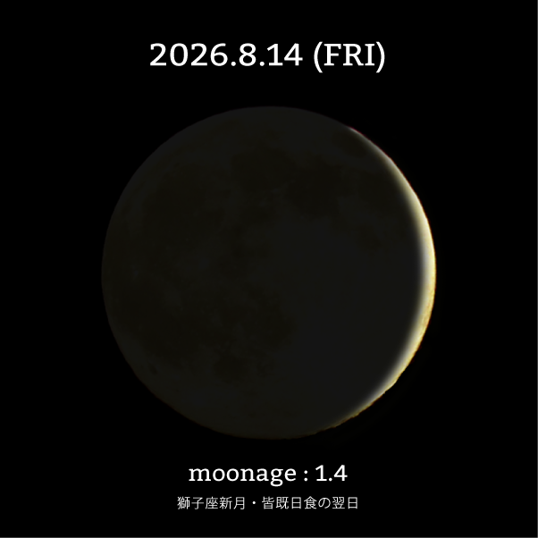 獅子座新月の翌日-2026年8月14日の月