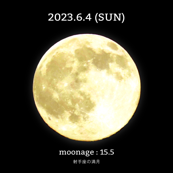 月齢15.5-射手座満月