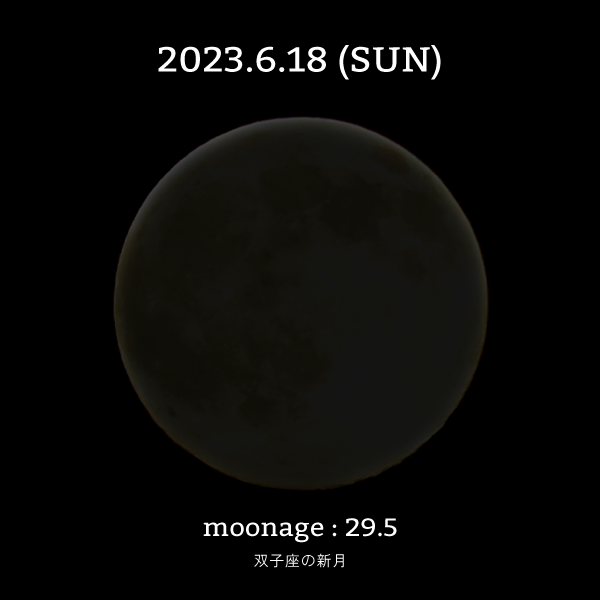 月齢29.5-双子座新月
