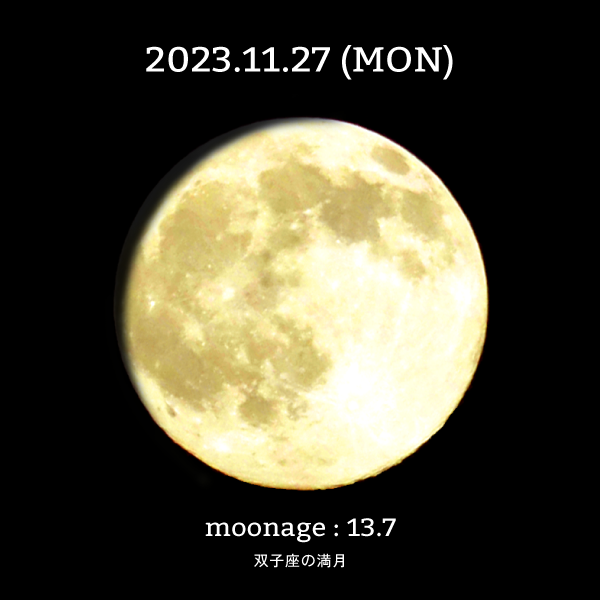 双子座満月-2023年11月27日の月