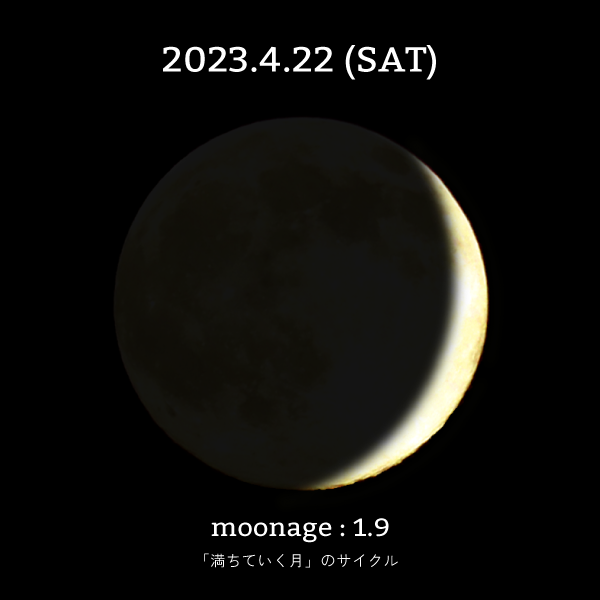 月齢1.9-2023年4月22日の月