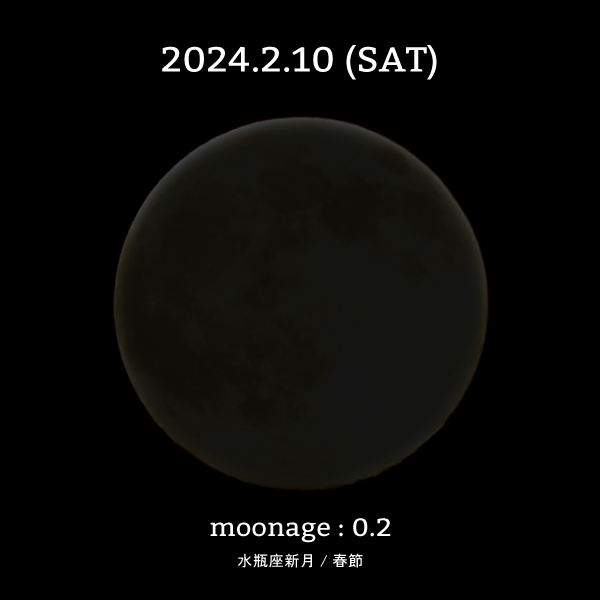 水瓶座新月-2024年2月10日の月