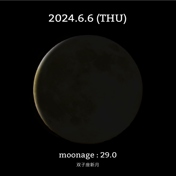 月齢29.0-2024年6月6日の月