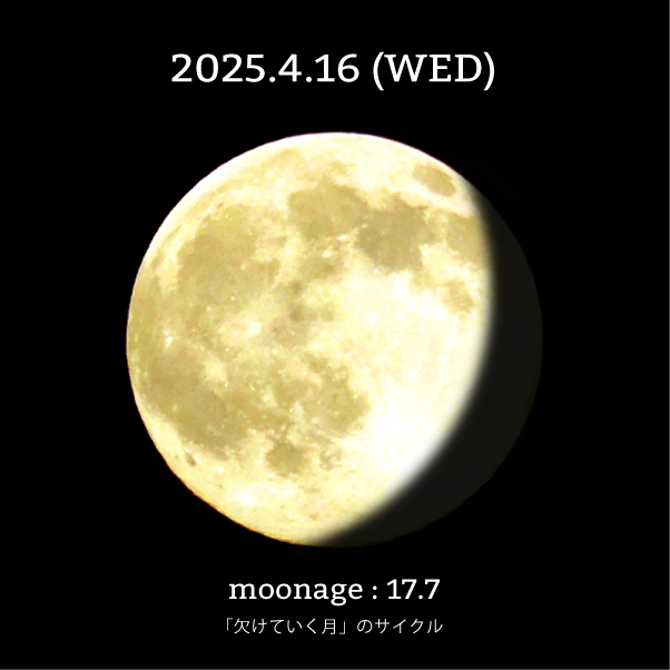 月齢17.7-2025年4月16日の月