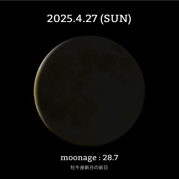 月齢28.7-2025-年4月27日の月