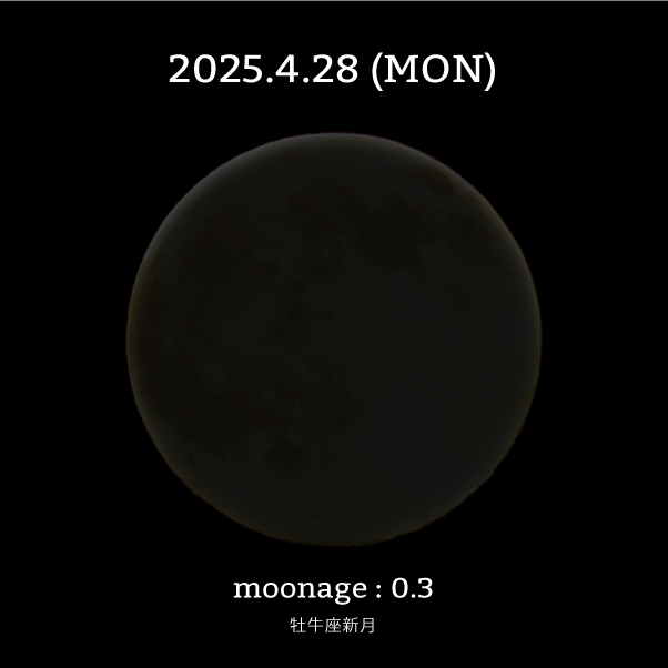 牡牛座新月-2025年4月28日の月