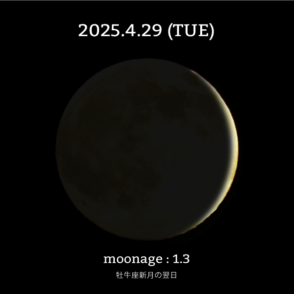 月齢1.3-2025年4月29日の月