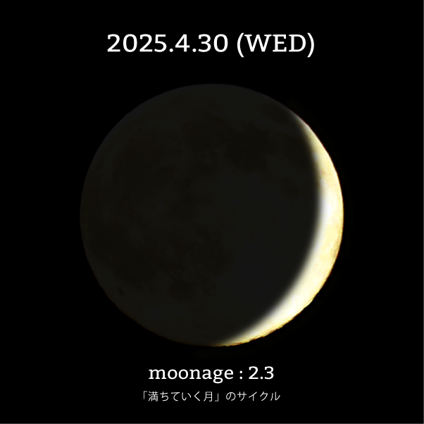 月齢2.3-2025年4月30日の月