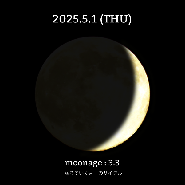 月齢3.3-2025年5月1日の月