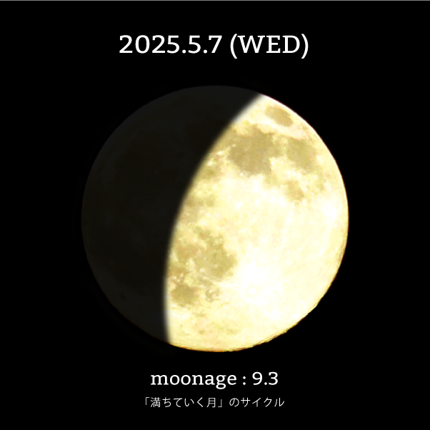 月齢9.3-2025年5月7日の月