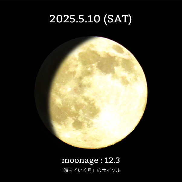 月齢12.3-2025年5月10日の月