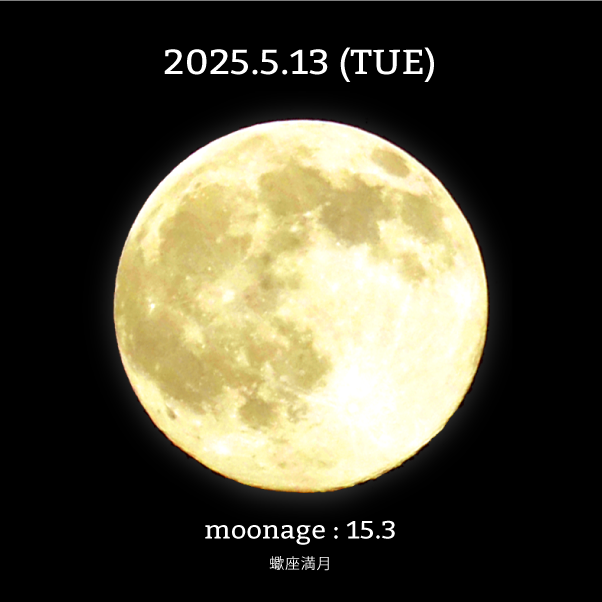 月齢15.3-2025年5月13日の月