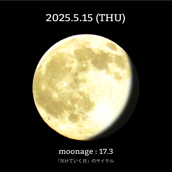 月齢17.3-2025年5月15日の月