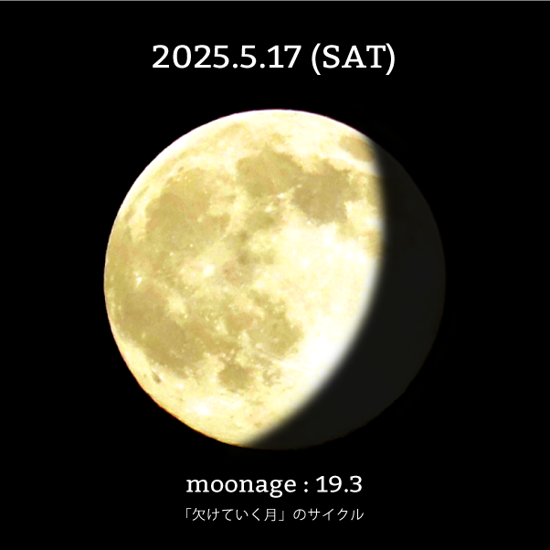 月齢19.3-2025年5月17日の月