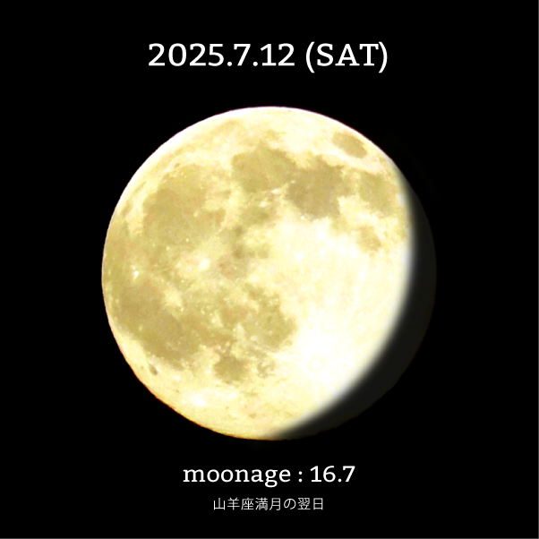 月齢16.7-2025年7月12日の月