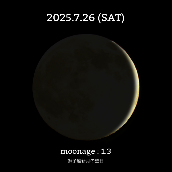月齢1.3-2025年7月26日の月