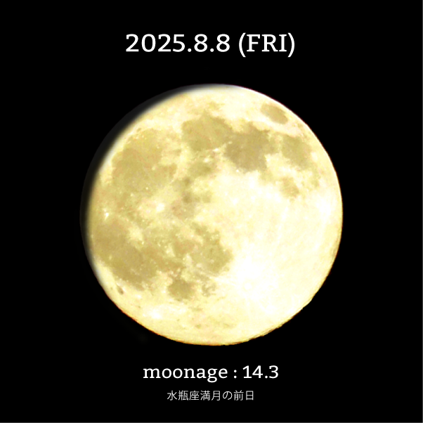 水瓶座満月の前日-2025年8月8日の月