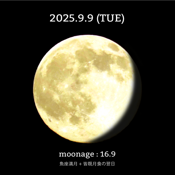 月齢16.9-2025年9月9日の月