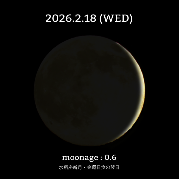 水瓶座新月の翌日-2026年2月18日の月