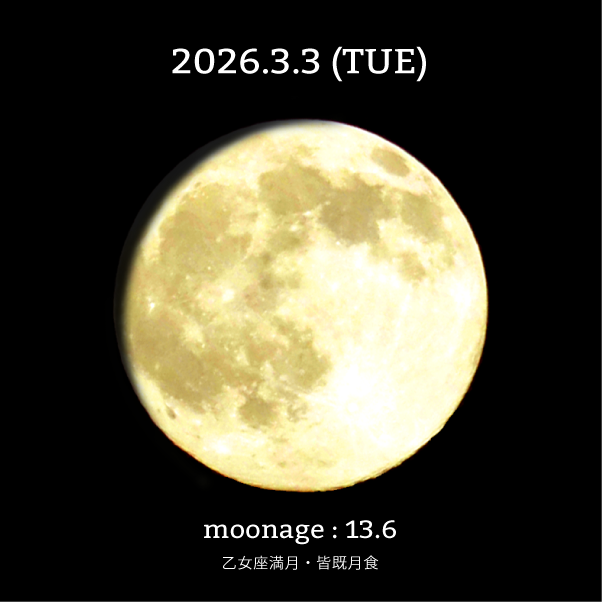 皆既月食+乙女座満月-2026年3月3日の月