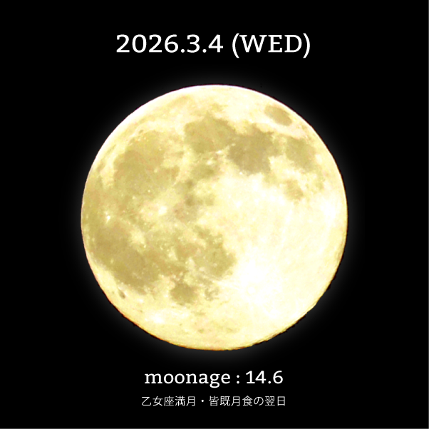 皆既月食+乙女座満月の翌日-2026年3月4日の月