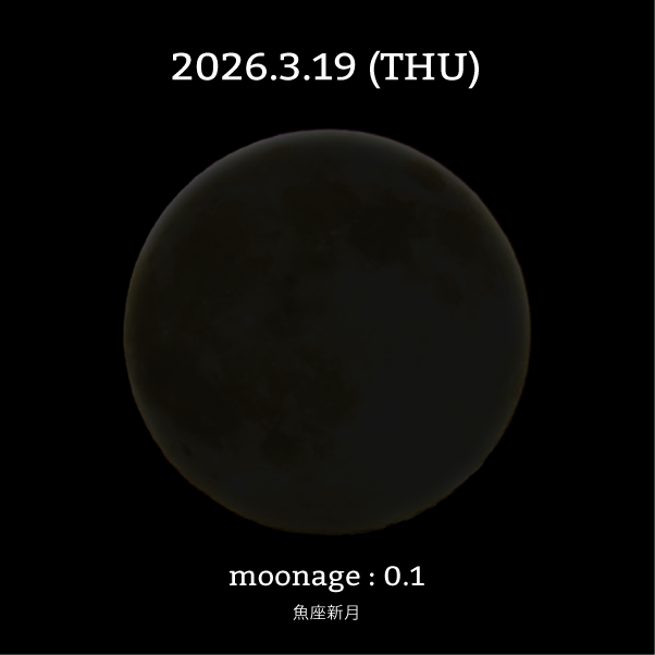 魚座新月-2026年3月19日の月