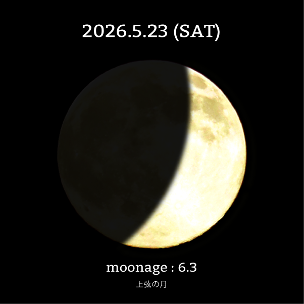 上弦の月-2026年5月23日の月