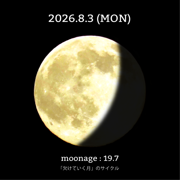 月齢19.7-2026年8月3日の月