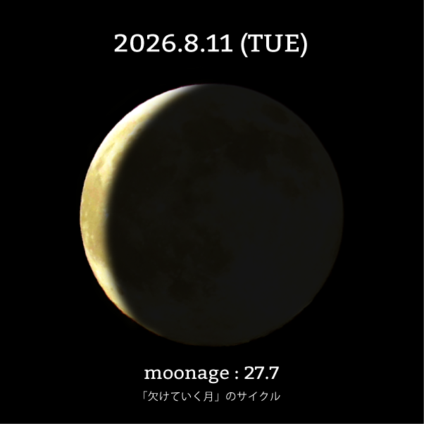 月齢27.7-2026年8月11日の月
