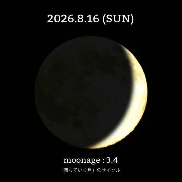 月齢3.4-2026年8月16日の月