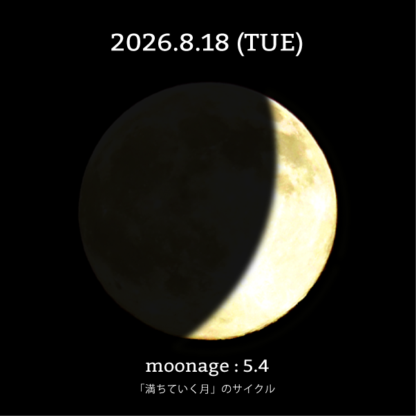 月齢5.4-2026年8月18日の月