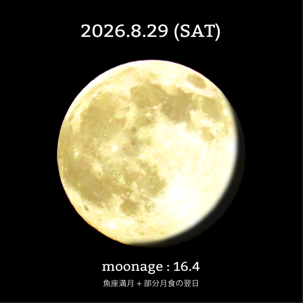 魚座満月+部分月食の翌日-2026年8-月29日の月