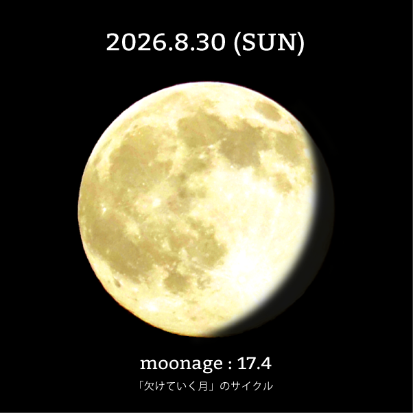 月齢17.4-2026年8月30日の月