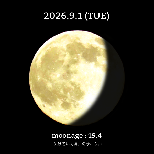 月齢19.4-2026年9月1日の月