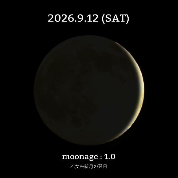 乙女座新月の翌日-2026年9月12日の月